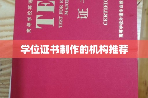 新市学位证书制作的机构推荐