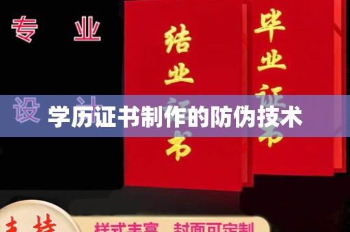 白云学历证书制作的防伪技术